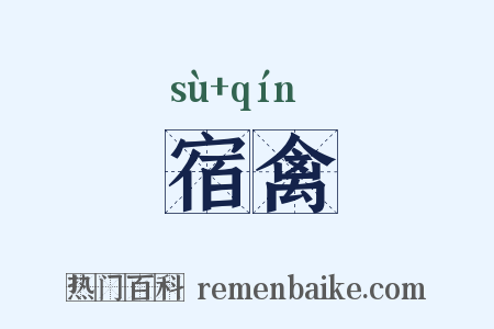 宿禽是什么意思的图片